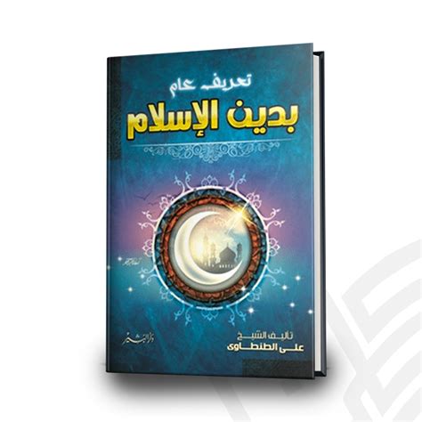 كتاب تعريف عام بدين الاسلام للطنطاوي pdf